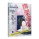 東野圭吾作品：綁架游戲（東野圭吾頗具代表性的綁架推理，其創(chuàng  )新之處并不在于“綁架”，而在“游戲”）