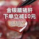 渝家鋪子四川特產(chǎn)金銀豬肝龍眼晶瑩水晶豬肝柏樹(shù)煙熏下酒菜 地道臘味 250g×2袋