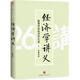 經(jīng)濟學(xué)講義(上,下)：顛覆傳統經(jīng)濟學(xué)26講李俊慧著(zhù)中信出版社