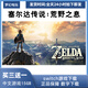 塞爾達傳說 曠野之息 switch游戲 數(shù)字版 下載版 買三送一 標準版