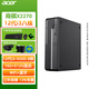 宏碁商祺X2270 新款商用辦公電腦臺式主機 小機箱學(xué)習電腦小主機整機全套 客服 財務(wù)電腦 i3八核/16G/512G固態(tài) 單主機【含原裝鍵鼠】