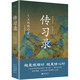 傳習錄（2023精裝）中國版《人性的弱點(diǎn)》，講透中國人的立身智慧