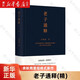 【新華書(shū)店正版】 老子通釋(精) 余秋雨 大眾 中國(guó)哲學(xué)