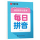 華夏萬卷楷書幼小銜接每日拼音寫字帖 田字格硬筆書法正楷描紅每日一練字帖學生3-6歲臨摹練字本暑假銜接