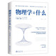 【學(xué)科史】物理學(xué)是什么