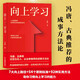 向上學習 馮唐、古典推薦的成事方法論?？焖倨迫Φ牡讓舆壿嫞咝С砷L的人生心法 深圳市海歸協(xié)會秘書長安妮重磅新作