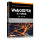 WebGIS開發(fā)從入門到實踐