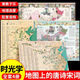 時(shí)光學(xué)】地圖上的唐詩(shī)宋詞中國地理歷史國學(xué)啟蒙兒童彩繪音頻掛圖全景地圖古詩(shī)詞成語(yǔ)地圖漫畫(huà)全套正版 【4冊】古詩(shī)詞+成語(yǔ)+宋詞+唐詩(shī)
