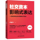 社交資本：影響式表達