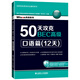 50天攻克BEC高級：口語篇（12天）