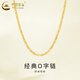 中國黃金（CHINA GOLD）黃金項鏈經(jīng)典O字十字鏈素鏈足金鎖骨鏈七夕情人節禮物送女友老婆 經(jīng)典O素鏈》黃金項鏈約1.6-1.7g