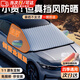 南枳汽車遮雪擋前擋風(fēng)玻璃防凍罩遮陽(yáng)防曬板冬季防雪罩車簾防霜遮陽(yáng)簾 頂配【越野車款】強(qiáng)磁吸附/三窗覆蓋