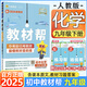 初中教材幫九年級(jí)下冊(cè)語(yǔ)文2025版同步課本教材全解人教版課堂筆記 初三9年級(jí)全一冊(cè)教材解讀天星 九下 化學(xué)【人教版】