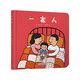 樂(lè)悠悠親子圖畫書系列：一家人 新版六一兒童節(jié)禮物女孩男孩