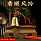 普生祥 黃銅鈴鐺掛件葫蘆銅鈴鐺掛件小鈴鐺門掛車掛金屬風(fēng)鈴掛飾 鐘形鈴鐺配五帝錢紅繩款