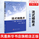 流式細(xì)胞術(shù)-原理.操作及應(yīng)用(第2版) 流式細(xì)胞儀原理流式圖流式細(xì)胞術(shù)基本操作與技巧流式分析術(shù)書籍