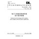 DL/T 5044-2014 電力工程直流電源系統設計技術(shù)規程