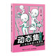 動態(tài)集 二次元動漫人體素材 Q版人物篇（繪客出品）