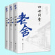四世同堂（全三冊） 小說