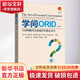 【正版包郵】學(xué)問(wèn)ORID 100種提問(wèn)力創(chuàng)造200倍企業(yè)力(修訂本) R.布萊恩·斯坦菲爾德 編 鐘琮貿(mào) 譯 電子工業(yè)出版社 新華書(shū)店旗艦店管理學(xué)圖書(shū)書(shū)籍 圖書(shū)