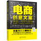 電商創(chuàng)意文案策劃、寫作與營銷：商品推廣+詳情頁+活動促銷方案