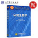 環(huán)境生物學(xué) 孔繁翔 主編 環(huán)境科學(xué)九五規劃教材 面向21世紀課程教材普通高等學(xué)校本科教材書(shū)籍
