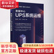 數據中心UPS系統運維 清華大學(xué)出版社 陶亞雄汪俊宇高善勃 編 新基建·數據中心系列叢書(shū) 書(shū)籍 圖書(shū)