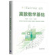 離散數學(xué)基礎（面向新工科專(zhuān)業(yè)建設計算機系列教材）