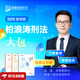 眾合法考2025客觀題柏浪濤刑法精講卷教材 法考2025國(guó)家法律職業(yè)資格考試用書(shū)全套教材 孟獻(xiàn)貴民法 法考教材2025 厚大司法考試教材講義司考用書(shū) 25新版】柏浪濤刑法【精講+真金題+背誦卷】