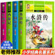 四大名著(zhù)兒童版小學(xué)生版青少版 西游記水滸傳三國演義紅樓夢(mèng)小學(xué)生四大名著(zhù)全套4冊 中外名著(zhù) 西游記兒童版 四大名著(zhù)小學(xué)生讀物五年級閱讀課外閱讀書(shū)目書(shū)籍