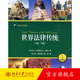 世界法律傳統：法律的持續多樣性 北京大學(xué)旗艦店正版