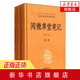 【新華書店旗艦店】全3冊正版 閱微草堂筆記 上中下精裝 中華書局 中華名著全本全注全譯系列