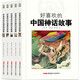 好喜歡的中國(guó)故事全5冊(cè)（中國(guó)神話故事、中國(guó)民間故事、中國(guó)歷史故事、中國(guó)寓言故事、中國(guó)成語(yǔ)故事）