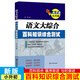 尖子生小升初語(yǔ)文大綜合百科知識綜合測試小升初語(yǔ)文知識大全百科知識匯總小學(xué)升學(xué)考試語(yǔ)文知識集