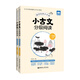 【當當】當當小古文分級閱讀（一年級）（上冊+下冊）（贈朗誦音頻）