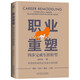 職業(yè)重塑：四步完成生涯轉(zhuǎn)型 職業(yè)轉(zhuǎn)行 職業(yè)換賽道 職場心法 古典推薦 職場躍遷