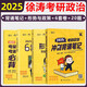 2026徐濤考研政治 【6套卷+形勢與政策+預(yù)測必備20題+沖刺背誦筆記】徐濤沖刺4件套 徐濤時(shí)政 徐濤小黃書20題可搭肖秀榮1000題肖四肖八腿姐背誦手冊