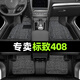 順貓標(biāo)致408腳墊全包圍tpe汽車原廠13款老款23款地毯絲圈主駕駛后排22 【雙層】TPE腳墊+雪妮絲（灰色） 【14-24款】標(biāo)致408