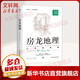 房龍地理 人類(lèi)的家園 人文歷史通識讀本 1932年原版完整直譯 一部關(guān)于 人 的地理書(shū)