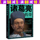 古代名人謀臣傳奇傳記章回體小說(shuō)學(xué)歷史懂政治修身治國平天下 諸葛亮傳奇
