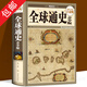 【包郵】青少年成長(zhǎng)叢書(shū)：全球通史·青少版（超值全彩白金版）