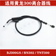 適用于小黃龍藍寶龍BJ300GS/BN302/TNT300/302離合線(xiàn)離合器線(xiàn)定制
