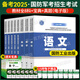 備考2026軍考復習資料2025軍官士官學(xué)?？紝W(xué)資料高中考軍?？荚嚱滩臍v年真題試卷士官版語(yǔ)文數學(xué)英語(yǔ)政治綜合軍隊部隊士兵士官軍官考學(xué)書(shū)專(zhuān)升本2025融通人力考試中心國防工業(yè)出版社中公融通軍考自選 【考