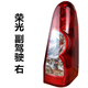 適配五菱榮光6407BF后尾燈總成榮光加長版6450左右剎車燈倒車燈罩 副駕駛右（普通款）