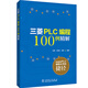 三菱PLC編程100例詳解