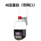 Seetong天視通方案無(wú)線WIFI/4G高清雙光源對(duì)講旋轉(zhuǎn)手機(jī)遠(yuǎn)程網(wǎng)絡(luò)攝像頭 4G 流量版 （室外電源） 128GB-3MP-4mm