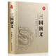 國(guó)學(xué)經(jīng)典（ 燙金精裝·足本足回?zé)o刪減）：三國(guó)演義