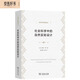 社會(huì)科學(xué)中的自然實(shí)驗(yàn)設(shè)計(jì)：一種基于實(shí)驗(yàn)設(shè)計(jì)的方法/經(jīng)濟(jì)學(xué)名著譯叢