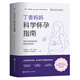 丁香媽媽科學(xué)懷孕指南（寫給中國準(zhǔn)爸媽的孕期全程指導(dǎo)）  