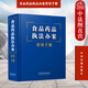 正版 食品藥品執(zhí)法辦案常用手冊 法制 執(zhí)法辦案常用法律法規(guī)規(guī)章司法解釋執(zhí)法行為操作性規(guī)范 食品安全事故應急預案 食品安全標準